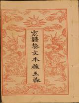 黎文族叁派譜系 = Gia phả họ Lê Văn chép cả 3 phái