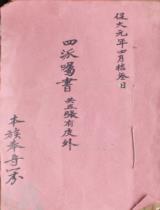 四派囑書