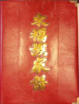 宋福族家譜