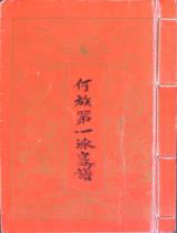 何族第壹派家譜