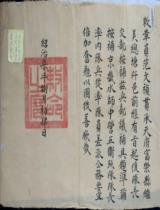 補范文祥敕