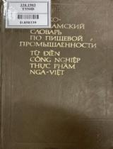 Từ điển công nghiệp thực phẩm Nga-Việt : Khoảng 15000 thuật ngữ / Hiệu đính: Nguyễn Năng Vinh, Nguyễn Trọng Biếu, A. I. Xôrôkin