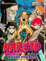 Naruto : Truyện tranh : Sách dành cho lứa tuổi 14+ / Masashi Kishimoto ; Hitokiri dịch ; Thành Ramen hiệu đính . T.55 , Khai màn đại chiến